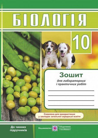 10 клас. Біологія. Зошит для лабораторних і практичних робіт (Барна І.), Підручники і посібники 9789660736078 фото