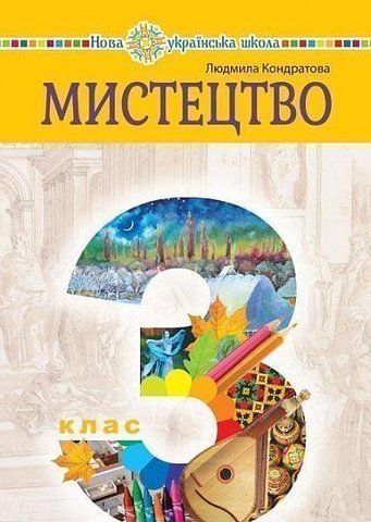 3 клас НУШ. Мистецтво. Підручник (Кондратова Людмила Григорівна), Богдан 9789661061070 фото