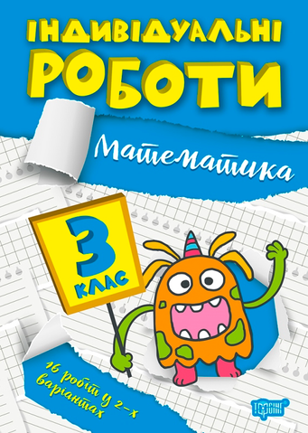 3 клас. Математика. Індивідуальні роботи. (Твердохвалова І. А), Торсінг 9786175240311 фото