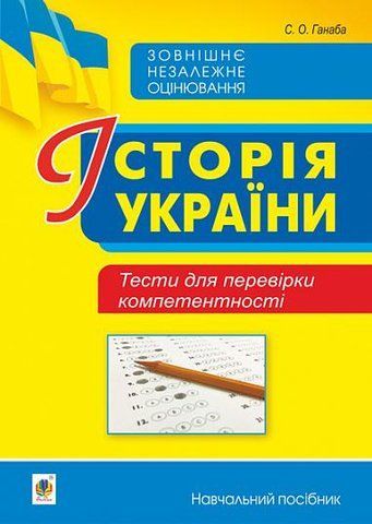 ЗНО. Історія України. Тести для перевірки компетентності (Ганаба Світлана), Богдан 9789661063340 фото