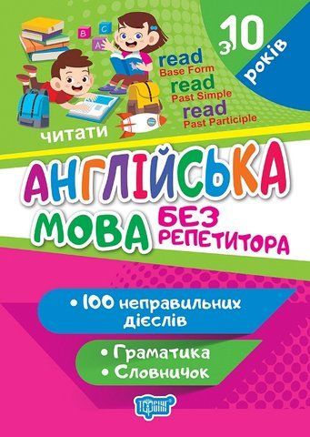4 клас. Англійська мова. Без репетитора. Неправильні дієслова (Яримчук Я.В.), Торсінг 9786175241660 фото