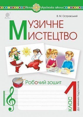 1 клас НУШ. Музичне мистецтво. Робочий зошит. (Островський Володимир Михайлович), Богдан 9789661058766 фото