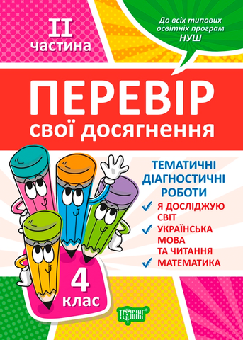 4 клас. II частина. Перевір свої досягнення. Тематичні роботи на кожен тиждень (Должек В. М.), Торсинг 9789669399533 фото