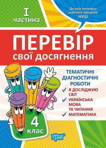 4 клас НУШ. Перевір свої досягнення. Тематичні діагностичні роботи І частина (Должек Г. М., Твердохвалова І.А.), Торсинг 97896693995261 фото