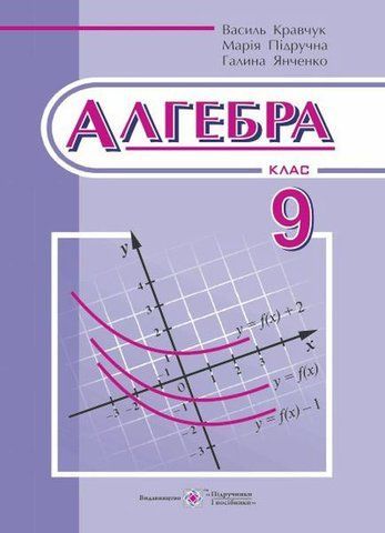 9 клас. Алгебра. Підручник (Кравчук В., Підручна М., Янченко Г.), Підручники і посібники 9789660731172 фото