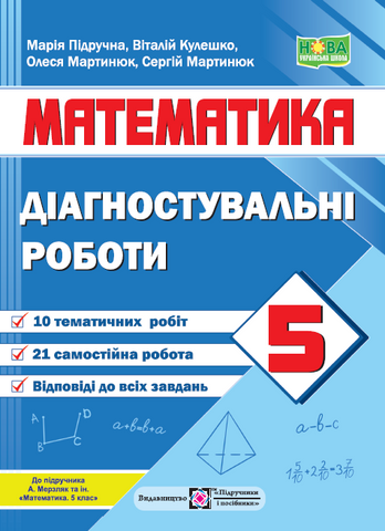 5 клас. НУШ. Математика. Діагностувальні роботи до підручника Мерзляка (Кулешко В., Мартинюк О., Мартинюк С., Підручна М.), Підручники і посібники 9789660741393 фото