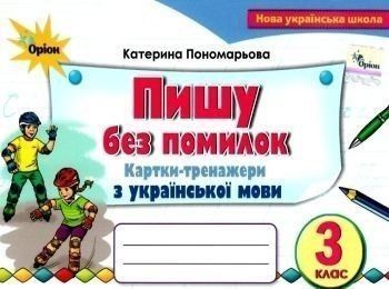 3 клас. Пишу без помилок. Картки~тренажер з української мови (Пономарьова К.І.), Оріон 9789669910301 фото