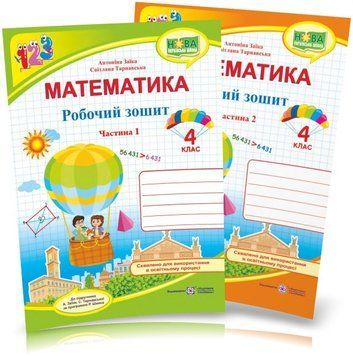 4 клас (НУШ). Математика. Комплект робочих зошитів. Частина 1 і 2 (Заїка А., Тарнавська С.), Підручники і посібники 9789660739369/2 фото