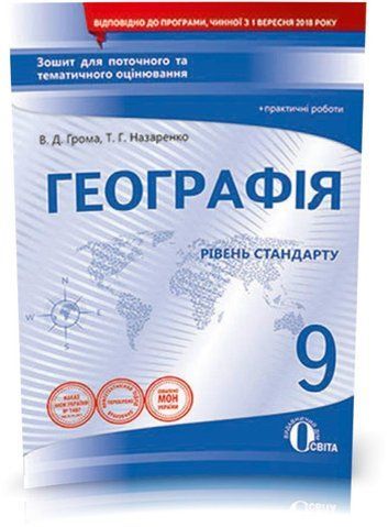 9 КЛАС. Географія, Зошит для поточного та тематичного оцінювання + практичні роботи (Грома В.Д.), Освіта 9786176569954 фото