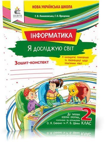 2 КЛАС. Я досліджую світ. Інформатика. Робочий зошит. (Ломаковська Г. В.), Освіта 9789669830432 фото