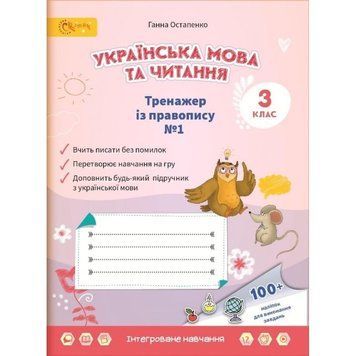 3 клас НУШ. Українська мова та читання. Тренажер з правопису. Частина 1. (Остапенко Г.), СВІТИЧ 2221111000034 фото