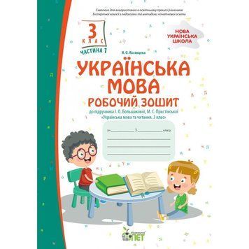 3 клас НУШ. Українська мова. Робочий зошит до підручника І.О.Большакової. Частина 1. (Косовцева Н.О.), ПЕТ 9789669253750 фото