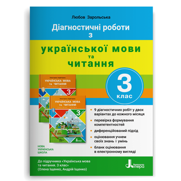 3 клас. Українська мови та читання. Діагностичні роботи до підручника Іщенко (Зарольська Л. І.), Літера 9789669452078 фото
