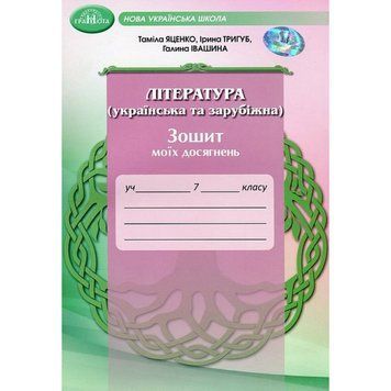 7 клас НУШ. Література українська та зарубіжна. Зошит моїх досягнень (Яценко Т. ) ГРАМОТА 9789663499826 фото