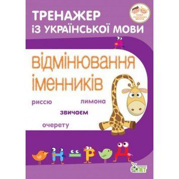 3~4 клас. Тренажер з української мови. Відмінювання іменників. ( Косовцева Н.О.), ПЕТ 9789669252128 фото