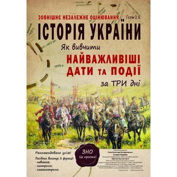ЗНО. Історія України. Як вивчити найважливіші дати та події за три дні. (Гісем О.В.), Абетка А-242 фото