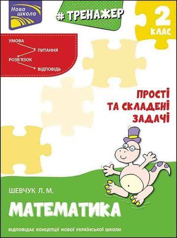2 клас. Тренажер з математики. Прості та складені задачі. (Л. М. Шевчук), Видавництво АССА 9786177670307 фото