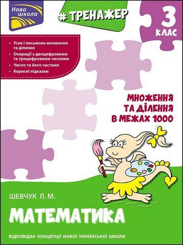 3 клас. Тренажер з математики. Множення та ділення в межах 1000 (Л. М. Шевчук), Видавництво АССА 9786177670680 фото