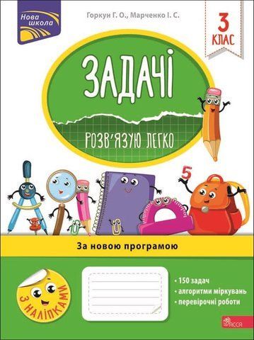3 клас. Задачі. Розв'язую легко. (Горкун Г. О., Марченко І. С.), Асса 9786177660025 фото