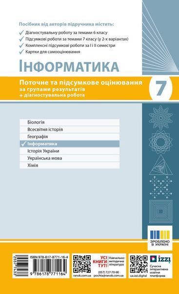7 клас НУШ. Інформатика. Поточне та підсумкове оцінювання за групами результатів + діагностична робота (Бондаренко О.О.), Ранок 9786178771164 фото