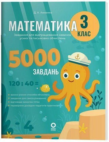 3 клас НУШ. Математика. Завдання для відпрацювання навичок обчислень. (Аннено Д.А.), Основа 9786170043559 фото