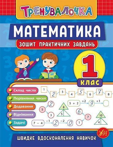 1 клас. Тренувалочка &mdash; Математика. Зошит практичних завдань ( Клімішена О. А. Даніліна І. В.), Видавництво УЛА 9789662845525 фото