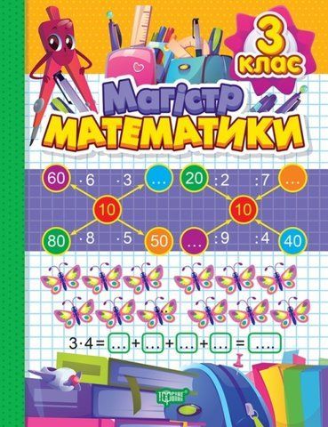 3 клас. Зошит-практикум. Магiстр математики. (Алліна О.Г.), Торсінг 9786175241707 фото