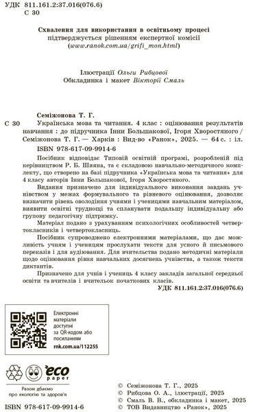 4 клас НУШ. Українська мова та читання. Оцінювання результатів навчання до підручника Інни Большакової, Ігоря Хворостяного (Семіжонова Т.Г.), Ранок 9786170999146 фото