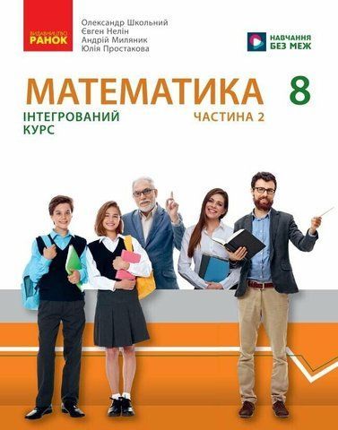 8 клас НУШ. Математика. Підручник інтегрованого курсу. Частина 2 (Миляник А.І., Нелін Є.П., Простакова Ю.С., Школьний О.В.), Ранок 9786170997364 фото