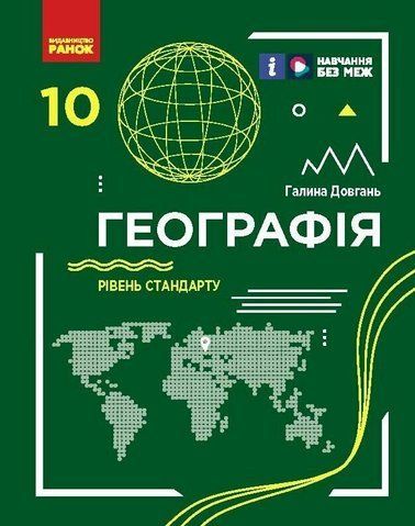 10 клас. Географія. Підручник. Рівень стандарту (Довгань Г.Д.), Ранок 9786170991638 фото