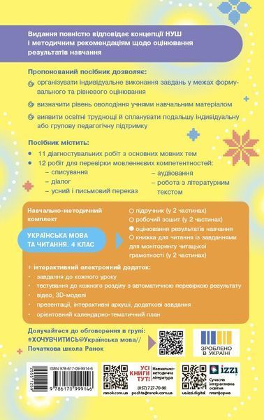 4 клас НУШ. Українська мова та читання. Оцінювання результатів навчання до підручника Інни Большакової, Ігоря Хворостяного (Семіжонова Т.Г.), Ранок 9786170999146 фото