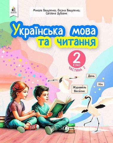 2 клас. Навчальний посібник. Українська мова та читання, Частина 2 (Вашуленко М. С.), Освіта 9789669834782 фото