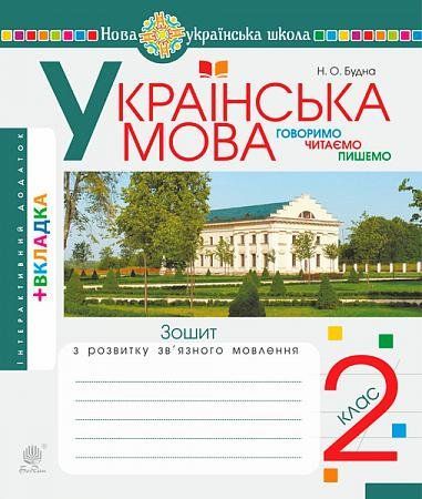 2 клас НУШ. Українська мова. Говоримо, читаємо, пишемо. Зошит з розвитку зв&rsquo;язного мовлення. (Будна Наталя Олександрівна), Богдан 9789661066242 фото