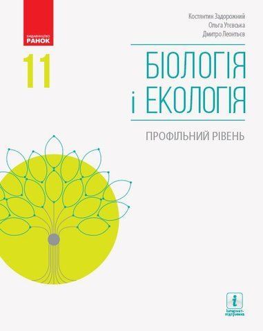 11 клас. Біологія і екологія Підручник Профільний рівень Нова програма (Задорожний К.М., Утєвська О.М.), Ранок 9786170951908 фото