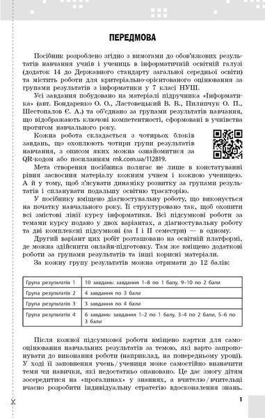 7 клас НУШ. Інформатика. Поточне та підсумкове оцінювання за групами результатів + діагностична робота (Бондаренко О.О.), Ранок 9786178771164 фото