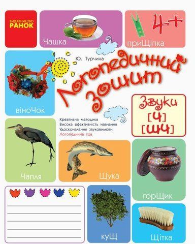 Дошкола. Логопедичний зошит 4 + Звуки Ч, ШЧ (Турчина Ю.В.), Ранок 9786170921529 фото