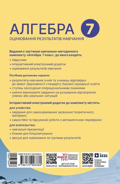 7 клас НУШ. Алгебра. Оцінювання результатів навчання: збірник діагностичних иа підсумкових робіт (Захарійченко Ю.О., Пекарська Л.В., Прокопенко Н.С.), Ранок 9786170993380 фото