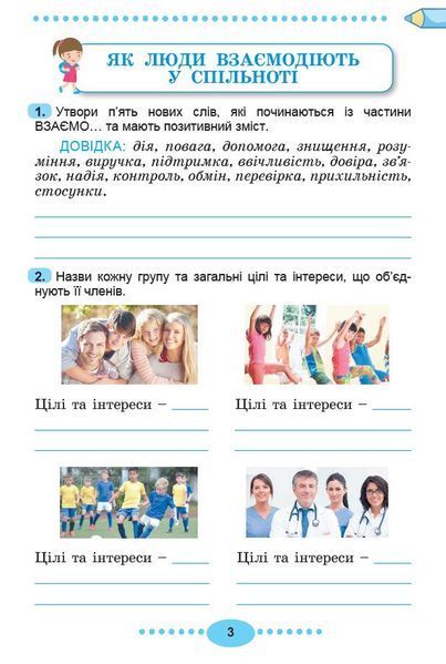 3 клас НУШ. Я досліджую світ, Зощит-практикум, Частина 1 (Гільберг Т., Тарнавська С., Павич Н.), Генеза 9786178370626 фото