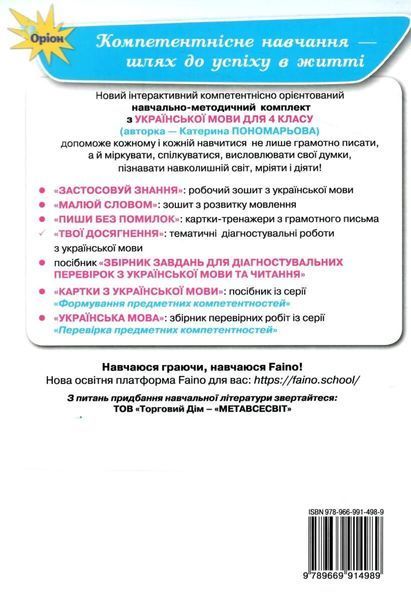 4 клас НУШ. Українська мова. Зошит. Твої досягнення, Тематичні діагностувальні роботи (Пономарьова К.І.), Оріон 9789669914989 фото