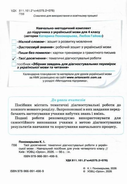4 клас НУШ. Українська мова. Зошит. Твої досягнення, Тематичні діагностувальні роботи (Пономарьова К.І.), Оріон 9789669914989 фото