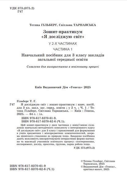 3 клас НУШ. Я досліджую світ, Зощит-практикум, Частина 1 (Гільберг Т., Тарнавська С., Павич Н.), Генеза 9786178370626 фото