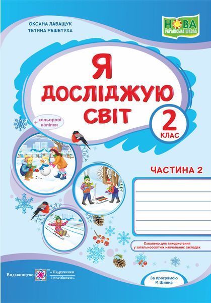 2 клас (НУШ). Я досліджую світ. Комплект робочих зошитів до підручника Волощенко. Частина 1 і 2 (Лабащук О., Решетуха Т.), Підручники і посібники 9789660736542/2 фото