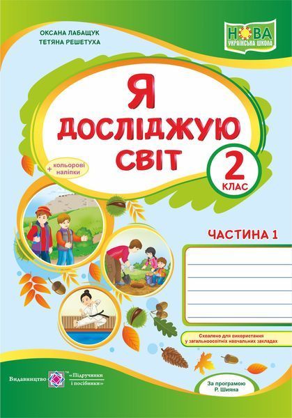 2 клас (НУШ). Я досліджую світ. Комплект робочих зошитів до підручника Волощенко. Частина 1 і 2 (Лабащук О., Решетуха Т.), Підручники і посібники 9789660736542/2 фото