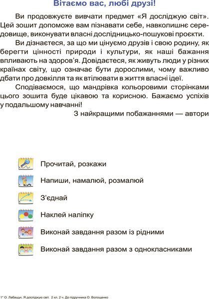 2 клас (НУШ). Я досліджую світ. Комплект робочих зошитів до підручника Волощенко. Частина 1 і 2 (Лабащук О., Решетуха Т.), Підручники і посібники 9789660736542/2 фото