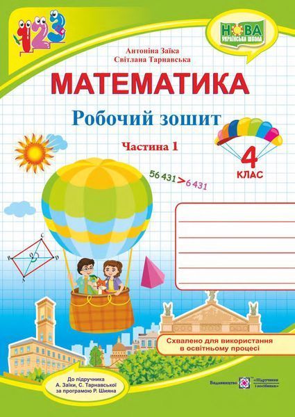 4 клас (НУШ). Математика. Комплект робочих зошитів. Частина 1 і 2 (Заїка А., Тарнавська С.), Підручники і посібники 9789660739369/2 фото