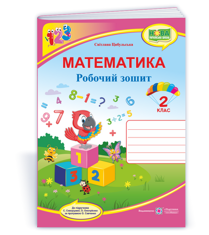 2 клас (НУШ). Математика. Робочий зошит до підручника Скворцової (Цибульська С.), Підручники і посібники 9789660736474 фото