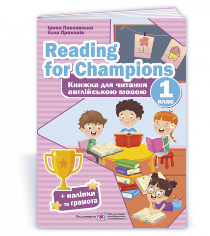 1 клас (НУШ). Reading for Champions. Книжка для читання англійською мовою. (Павловська І., Прокопів А.), Підручники і посібники 9789660738423 фото