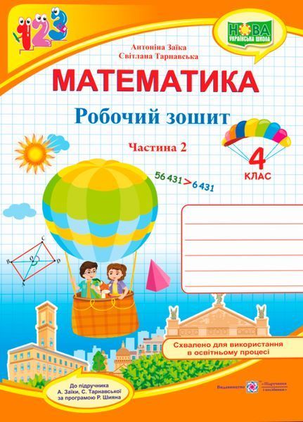 4 клас (НУШ). Математика. Комплект робочих зошитів. Частина 1 і 2 (Заїка А., Тарнавська С.), Підручники і посібники 9789660739369/2 фото