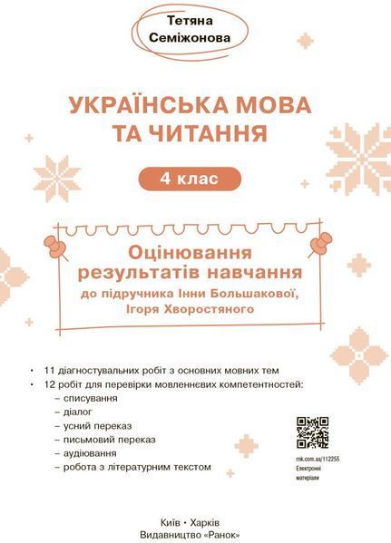 4 клас НУШ. Українська мова та читання. Оцінювання результатів навчання до підручника Інни Большакової, Ігоря Хворостяного (Семіжонова Т.Г.), Ранок 9786170999146 фото