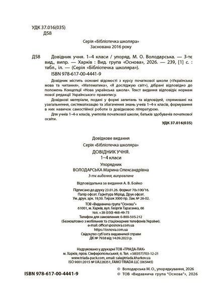 1-4 класи. Довідник учня (Володарська М.О.), Основа 9786170044419 фото